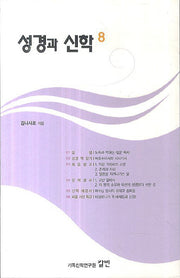 성경과 신학 8