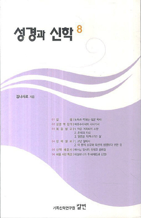 성경과 신학 8