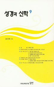 성경과 신학 9