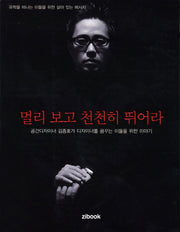 멀리 보고 천천히 뛰어라