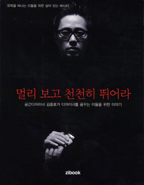 멀리 보고 천천히 뛰어라