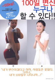 100일 변신 누구나 할 수 있다(CD1장포함)