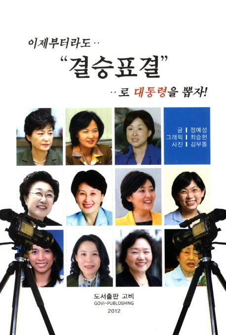 이제부터라도 결승표결로 대통령을 뽑자