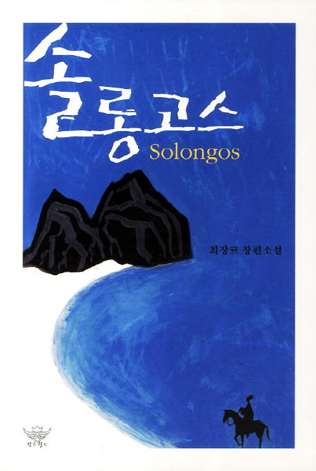 솔롱고스