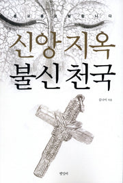 신앙지옥 불신천국