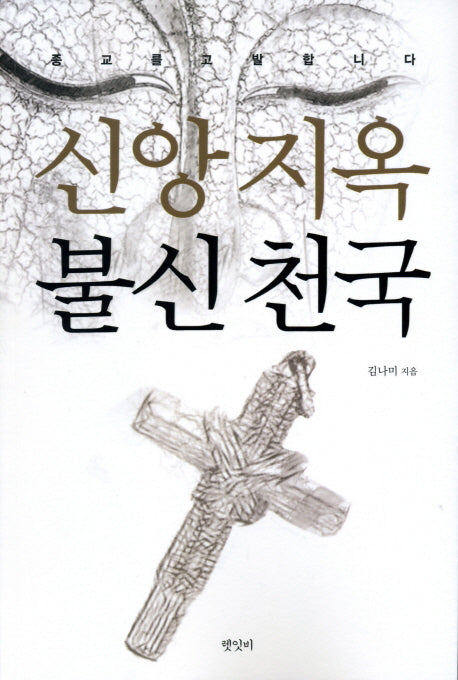 신앙지옥 불신천국