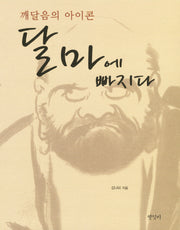 달마에 빠지다(3판)