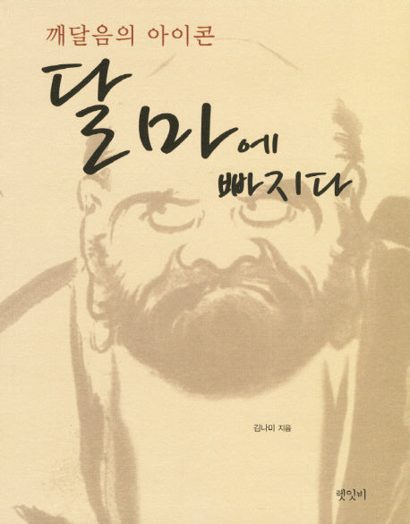 달마에 빠지다(3판)