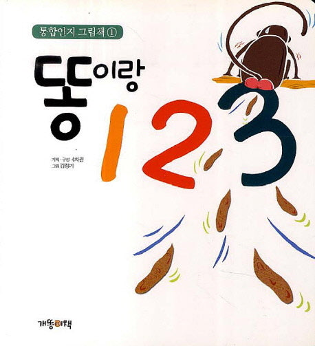 핸드메이드 물고기헝겊책: 똥이랑 123(통합인지 그림책 1)(헝겊책)