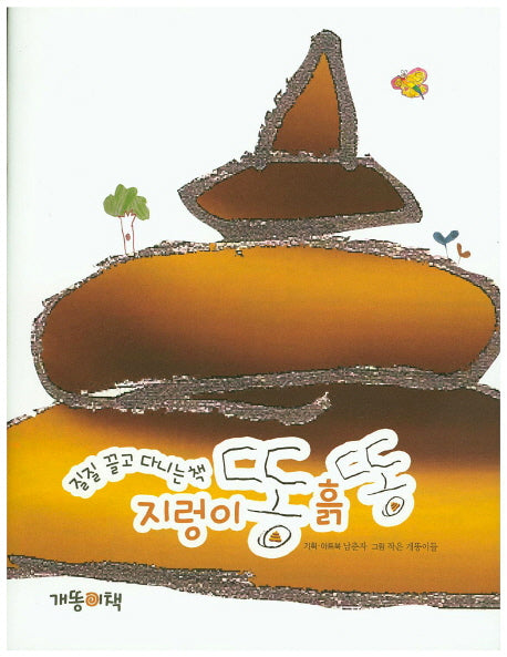 지렁이 똥 흙 똥(질질 끌고 다니는 책)
