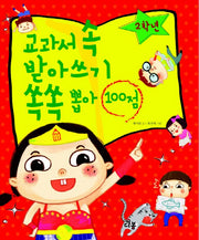 교과서 속 받아쓰기 쏙쏙 뽑아 100점(2학년)