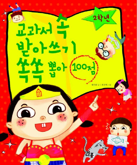 교과서 속 받아쓰기 쏙쏙 뽑아 100점(2학년)