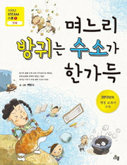 며느리 방귀는 수소가 한가득(저학년 Steam 스쿨 1: 인체)
