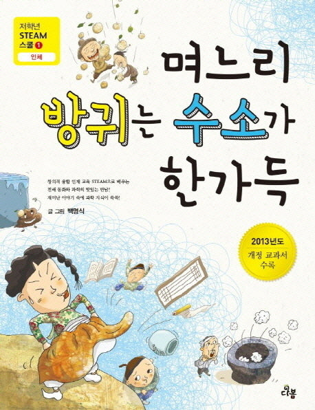 며느리 방귀는 수소가 한가득(저학년 Steam 스쿨 1: 인체)