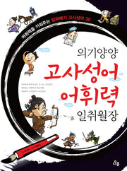 의기양양 고사성어 어휘력 일취월장