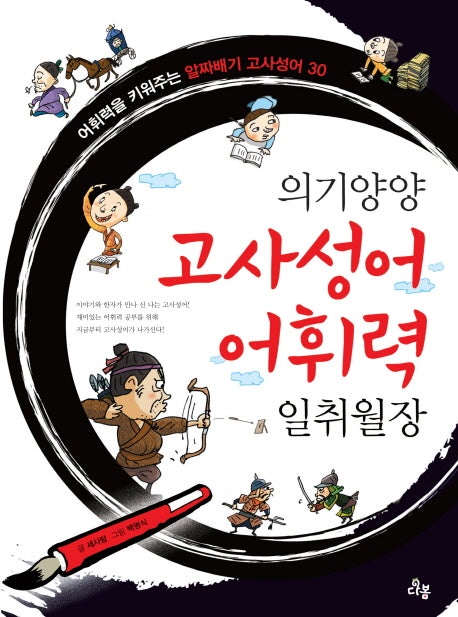 의기양양 고사성어 어휘력 일취월장