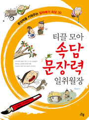 티끌 모아 속담 문장력 일취월장(일취월장 국어실력 2)
