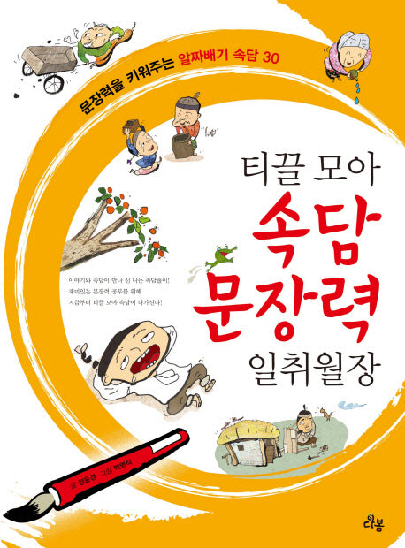 티끌 모아 속담 문장력 일취월장(일취월장 국어실력 2)