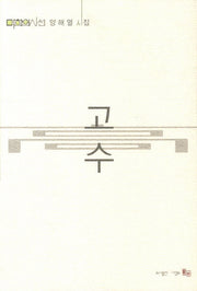 고수(미학시선)