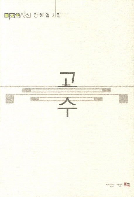 고수(미학시선)