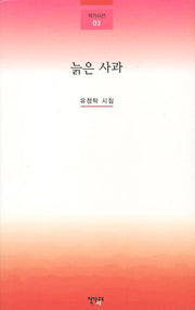 늙은 사과(작가시선 3)