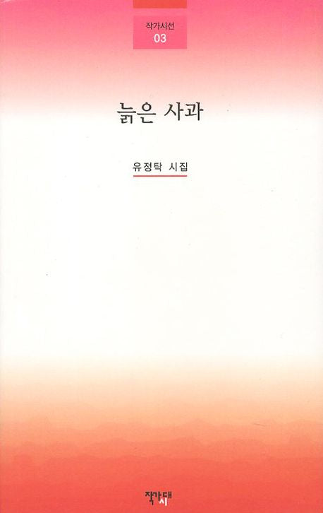 늙은 사과(작가시선 3)
