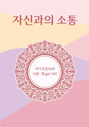자신과의 소통