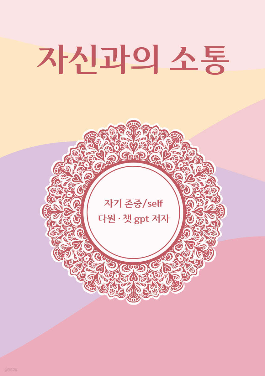 자신과의 소통