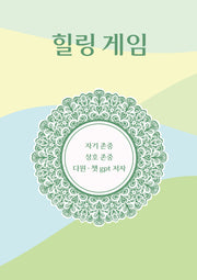 힐링 게임