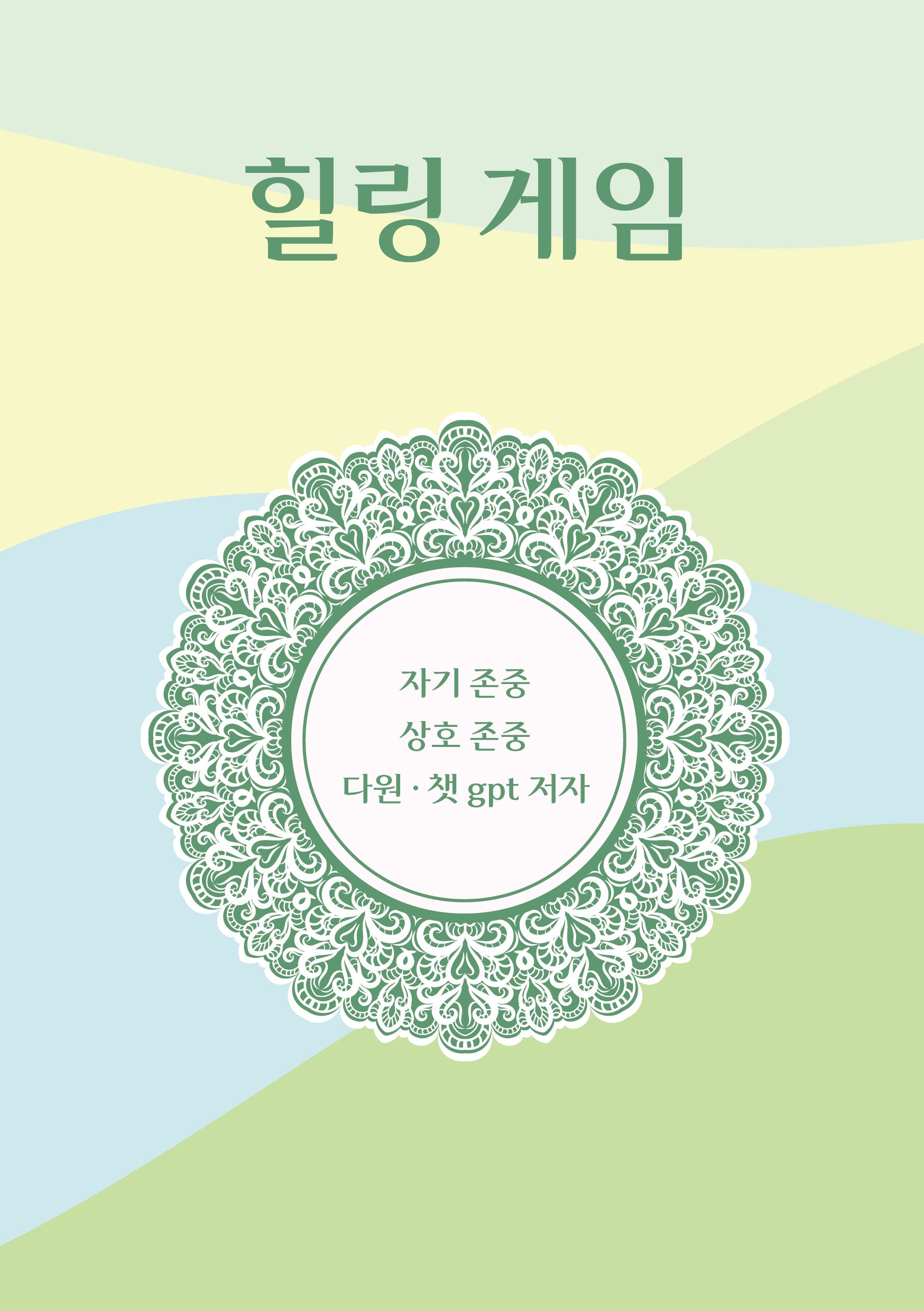 힐링 게임
