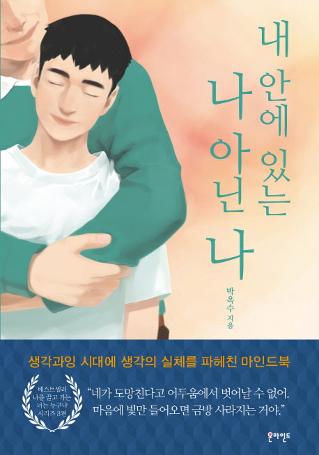 내 안에 있는 나 아닌 나(마인드북 시리즈 3)(반양장)