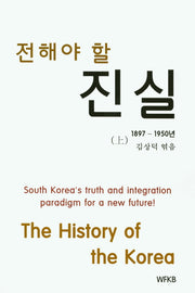 전해야 할 진실(1897-1950년)(상)