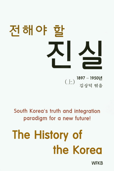 전해야 할 진실(1897-1950년)(상)