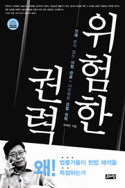 위험한 권력