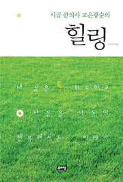 힐링(시골 한의사 고은광순의)