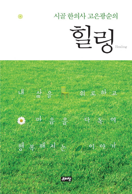힐링(시골 한의사 고은광순의)