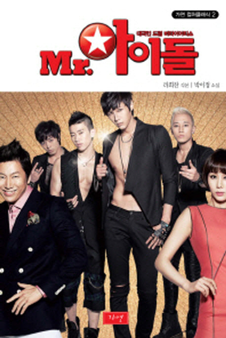 Mr 아이돌(가연 컬쳐클래식 2)