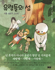 유령들의 섬(양장본 HardCover)