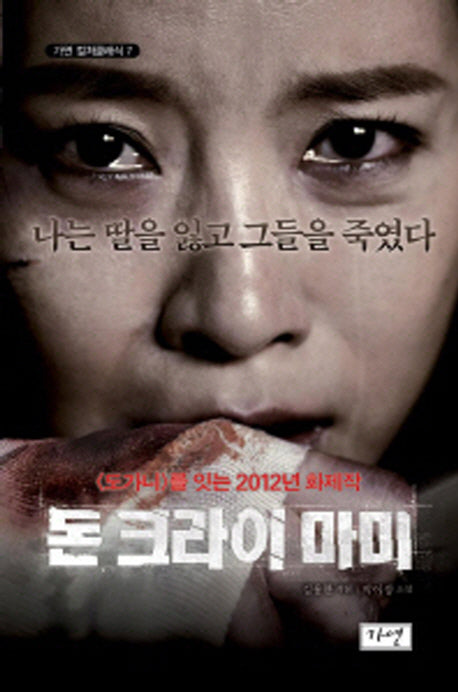 돈 크라이 마미(가연 컬쳐클래식 7)