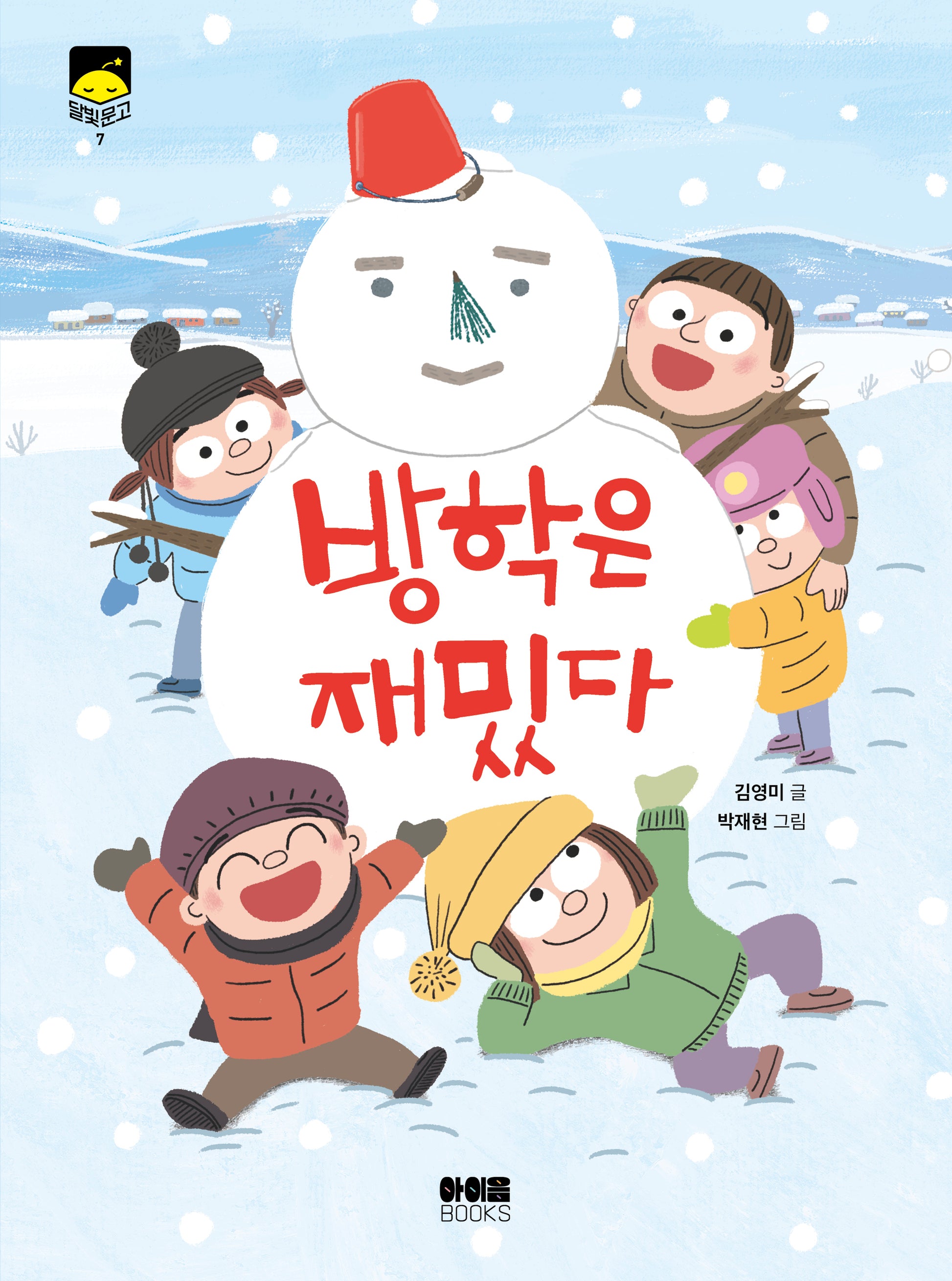방학은 재밌다(달빛문고 7)
