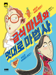 급식 마녀와 멋대로 마법사(달빛문고 2)