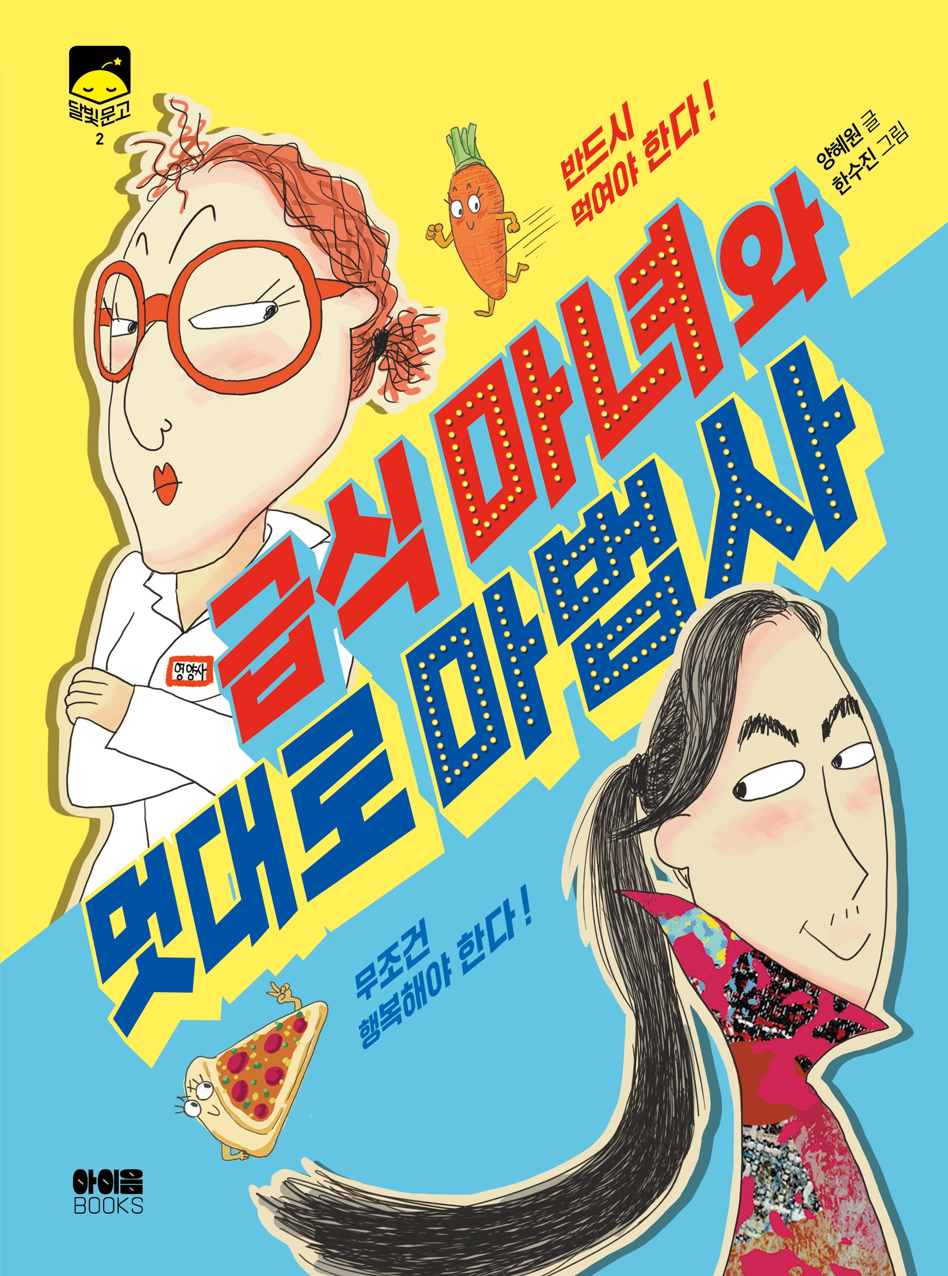 급식 마녀와 멋대로 마법사(달빛문고 2)