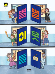 별별 이웃들(달빛문고 4)