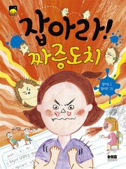 잡아라! 짜증도치(달빛문고 5)