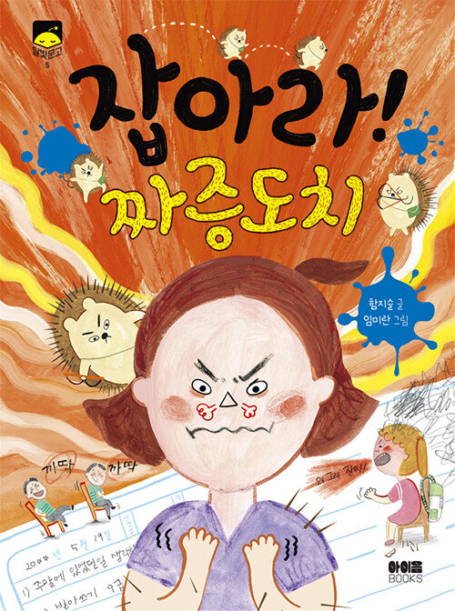 잡아라! 짜증도치(달빛문고 5)
