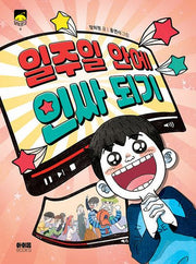 일주일 안에 인싸 되기(달빛문고 6)