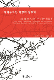 짜라두짜는 이렇게 말했다(개정판)