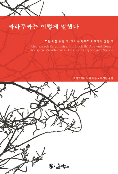 짜라두짜는 이렇게 말했다(개정판)