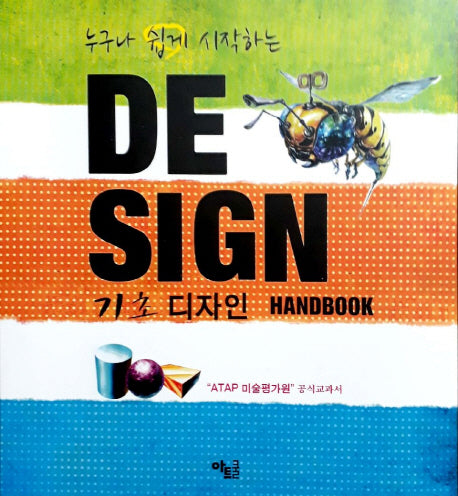 기초 디자인 핸드북(누구나 쉽게 시작하는)(스프링)