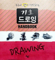기초 드로잉 핸드북(누구나 쉽게 시작하는)(스프링)